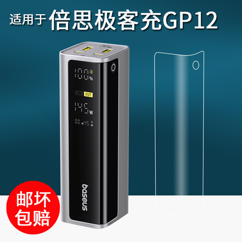 Thích hợp cho Baseus Khách Hàng Sạc Kho Báu Phim Phong Cách Mới Power Bank GP12 Phim Bảo Vệ 145W Phi