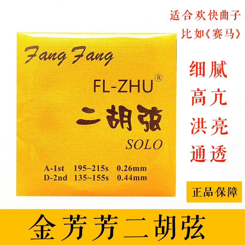 Erhu String Jin FangFang FangFang Solo Erhu String Thi Lớp Solo College String Huqin Phụ Kiện