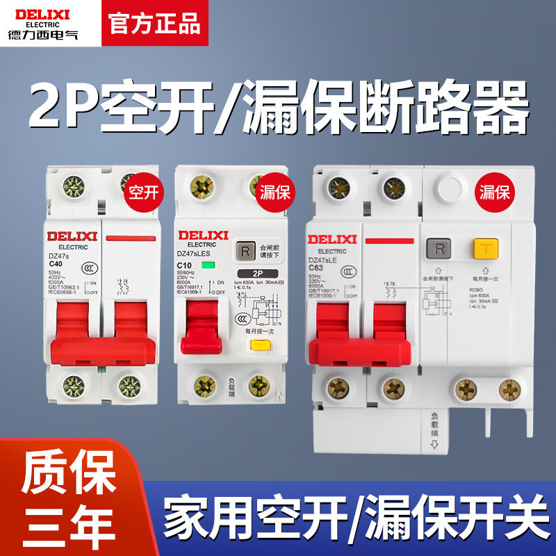 Boutique / / Delisi 2P Bảo vệ rò rỉ không khí Hộ gia đình 220 Bảo vệ rò rỉ DZ47SLE Bộ ngắt mạch kích