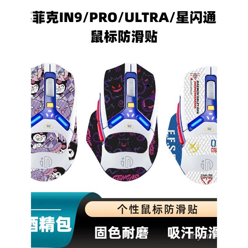 Thích hợp cho IN9 / IN9PRO / IN9ULTRA / Star Flash Chuột phổ thông Miếng dán chống trượt Miếng dán c