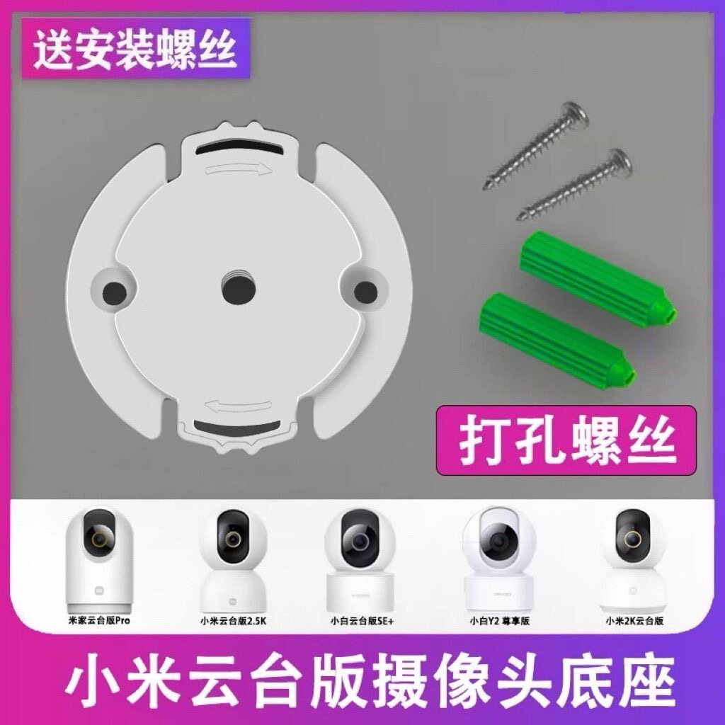 Thích hợp cho đế máy ảnh Xiaomi Phụ kiện giám sát không thủng Lắp đặt Gimbal Dán khung khóa đế c700