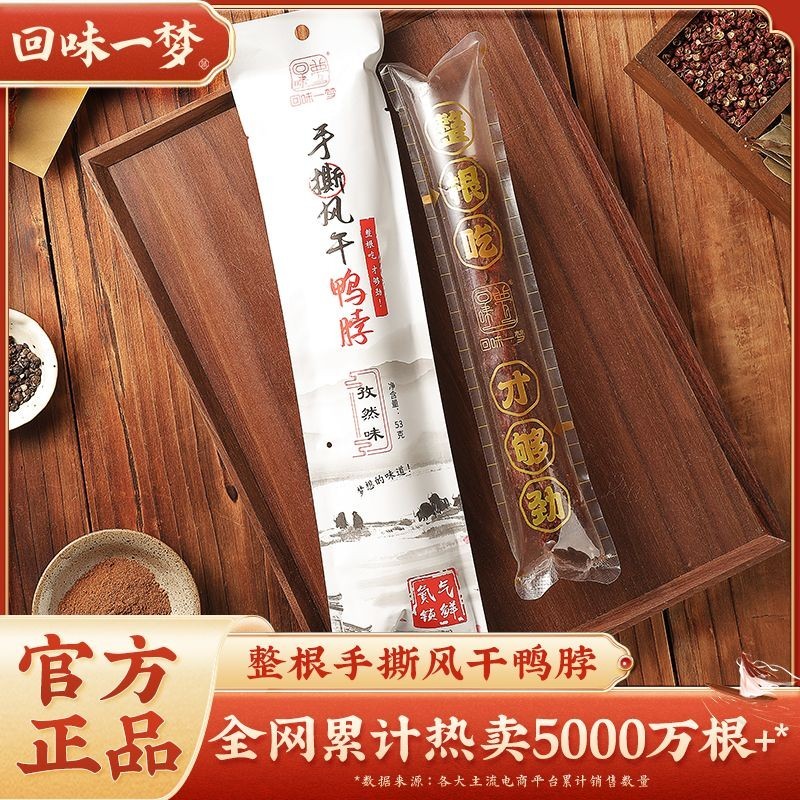 Dư vị One Dream Duck Neck Whole Shredded Air Dry Duck Neck 53g Whole Duck Neck Large Super Large Cas