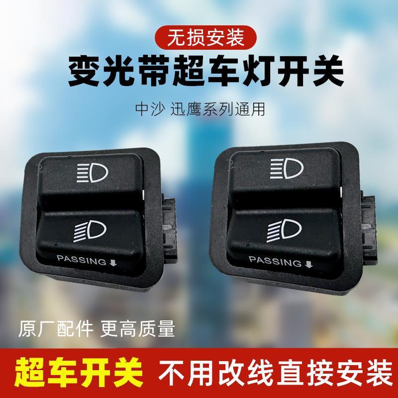 Mới Dazhou NS125D EX125 Cracking RX125 Sửa Đổi Cao Gần Ánh Sáng Làm Sáng Công Tắc Vượt Công Tắc Đèn 