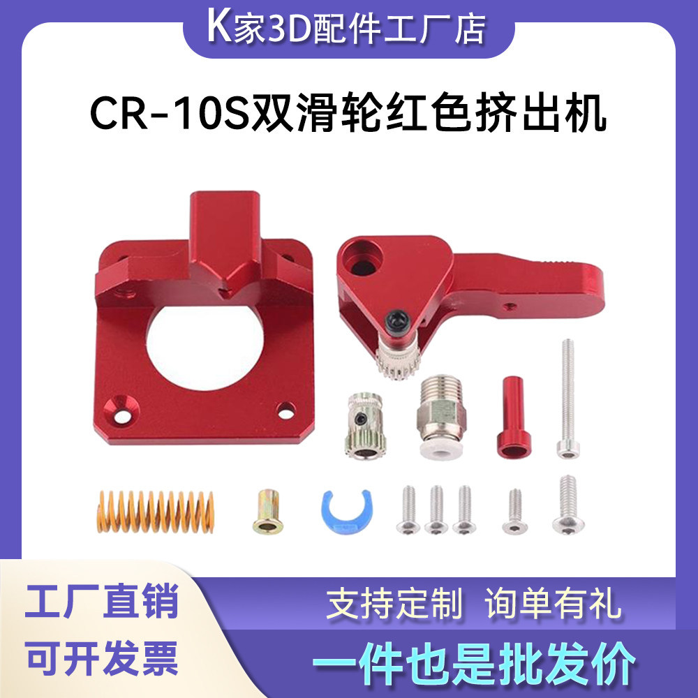 K Home CR-10S PRO Ender-3 Btech Máy đùn ròng rọc đôi Phiên bản màu đỏ Phụ kiện máy in 3D