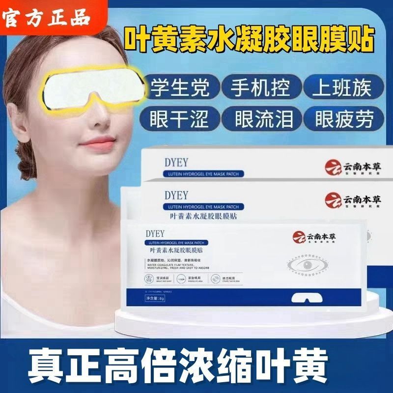 New Product#DYEY Yunnan Herbal Lutein Hydrogel Eye Mask Patch Relieves Dry Eyes Fatigue Blurred Visi