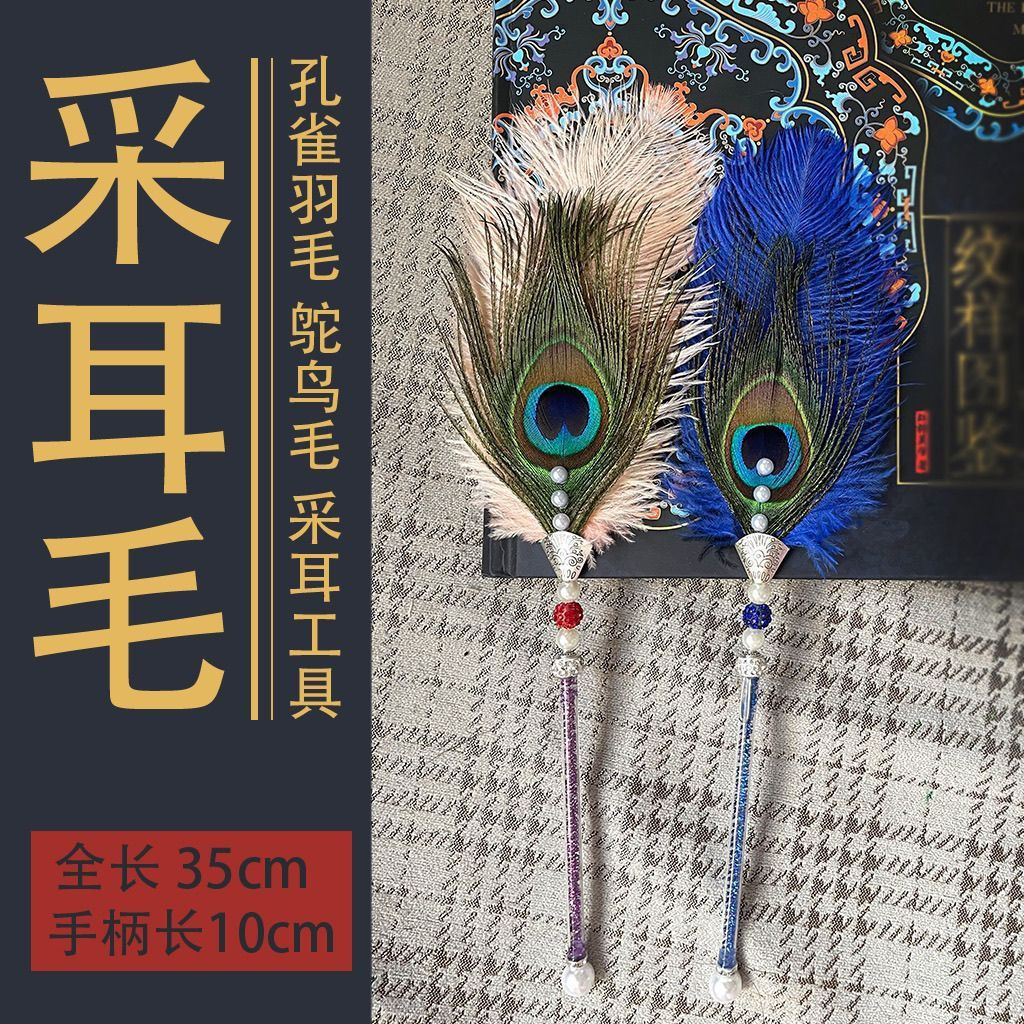 New Product#Fairy Ear Picking Stick Ear Cleaning Peacock Feather Ostrich Feather Face Sweeping Massa