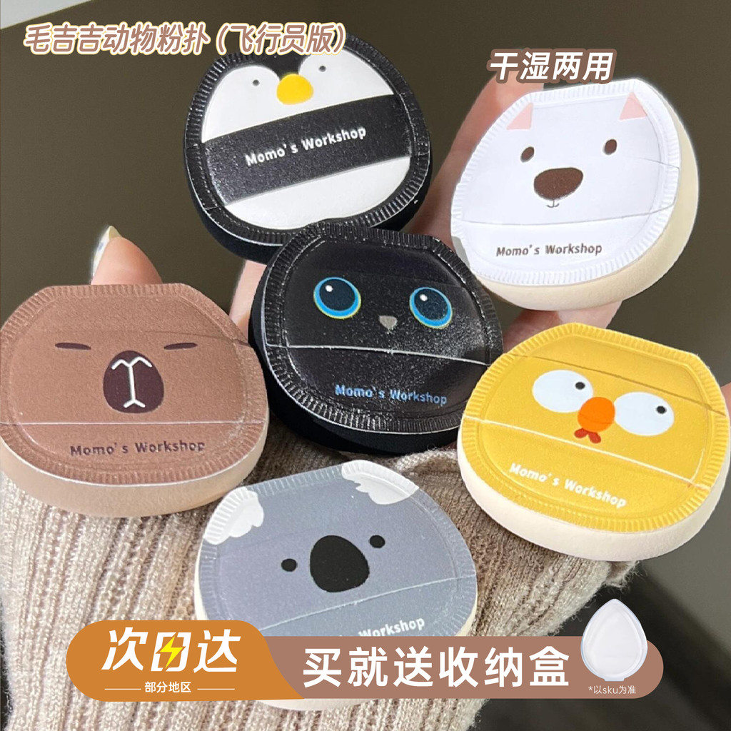 Momo 's Workshop Momo 's Workshop Animal Series Pilot Phiên bản Air Marshmallow Portable Mini Puff