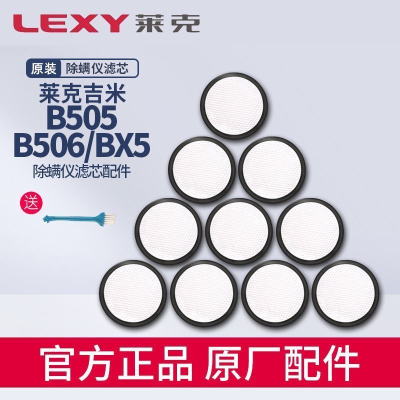 莱克吉米除螨仪配件B505/B506/BX5/BX6/B603Pro/B6过滤芯滤网滤棉