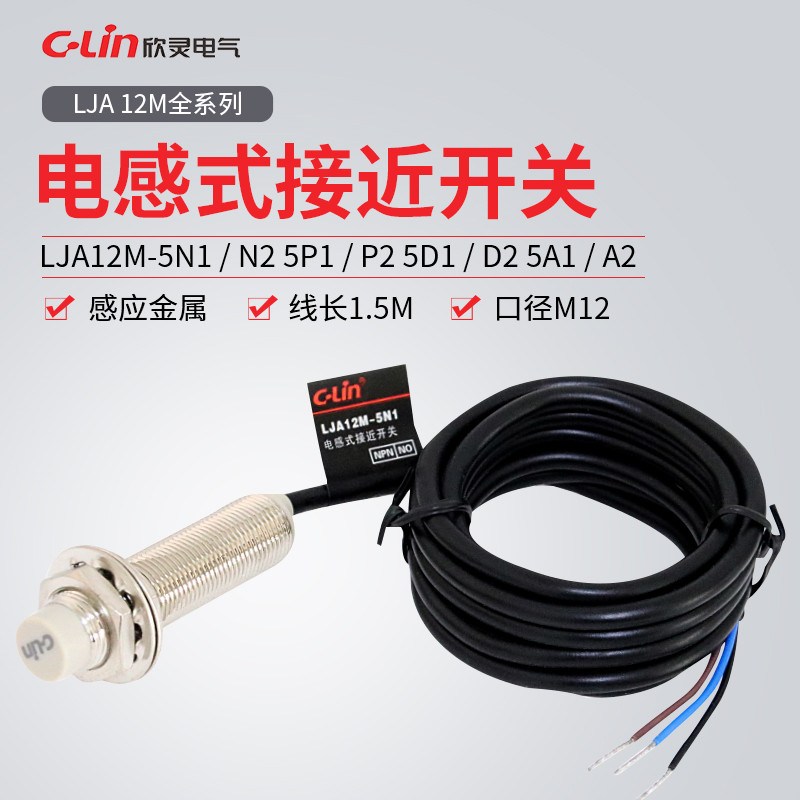 Thương hiệu Xinling LJA12M-5N1 / N2 / 5P1 / P2 / 5A1 / A2 / 5D1 / D2 / N4 / P4 Cảm biến công tắc tiệ