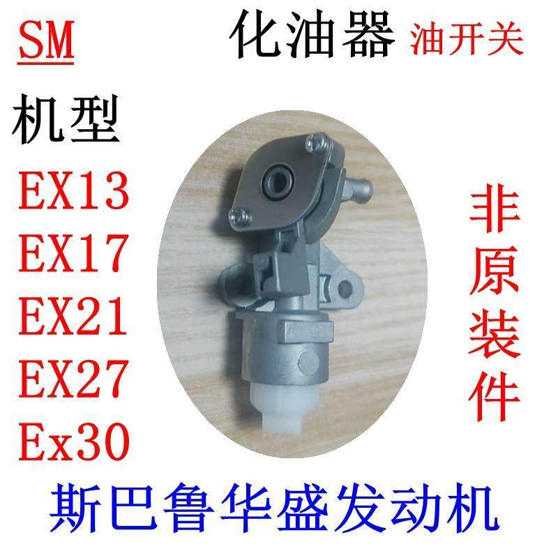 Thích hợp cho Huasheng Robin ex13 EX17 EX210 EX27 EX30 Bộ chế hòa khí động cơ xăng Công tắc mạch dầu