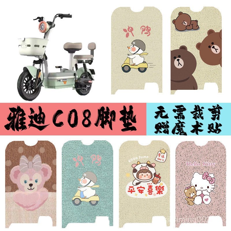 Thích hợp cho Yadi C08-D / C08-H Xe Điện Chân Thảm Xe Điện Cao Su Chống Thấm Nước Vòng Lụa Chân Thảm