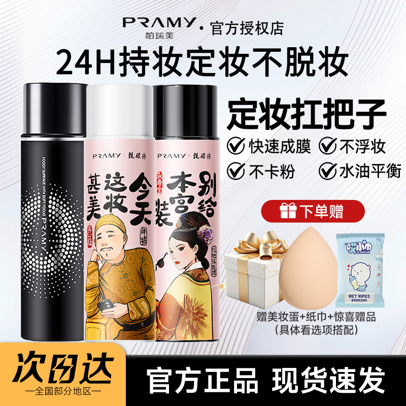 Pramy pramy pramy Trang Điểm Xịt Kiểm Soát Dầu Lâu Dài Chống Thấm Nước Chống Mồ Hôi Chống Mồ Hôi Tra