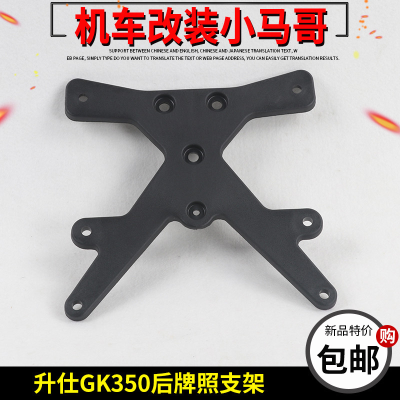 Shengshi GK350 Xe Máy Biển Số Giá Đỡ Phía Sau Biển Số Giá Đỡ Ban Đầu Nhà Máy Phụ Kiện Phía Sau Tấm B