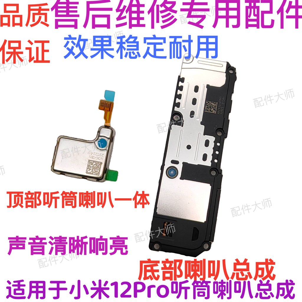 Thích hợp cho Xiaomi 12Pro Loa Hội Mi 12SPro Loa Chơi Ngoài Điện Thoại Di Động Chuông Mô Đun Tai Ngh