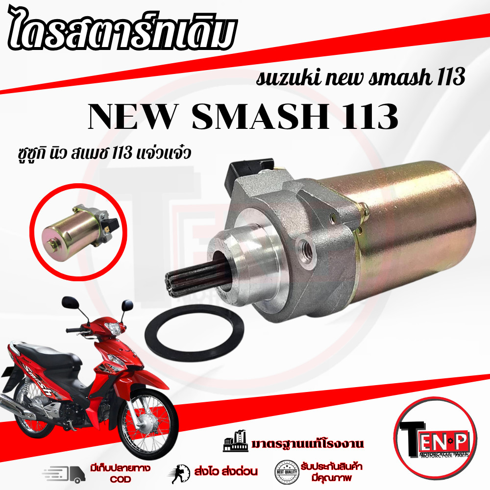 Động cơ khởi động SMASH 113 chính hãng Suzuki 113 113 113 có thể được sử dụng với tất cả các mẫu.