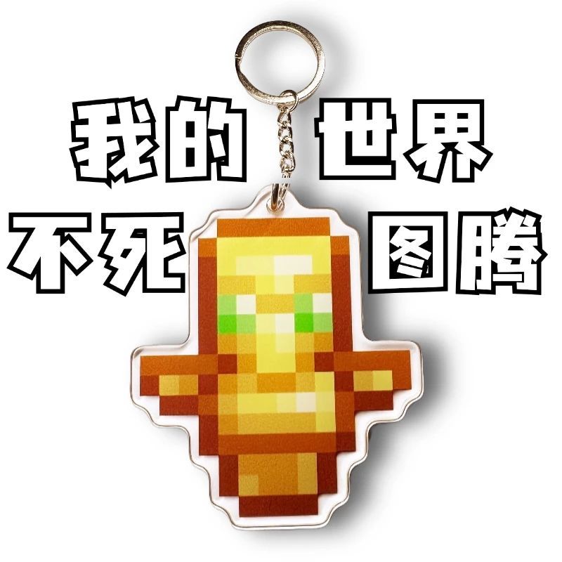 2025 Sản Phẩm Mới Undead Totem Minecraft Móc Khóa Undead Totem Móc Khóa Minecraft Undead Totem202512