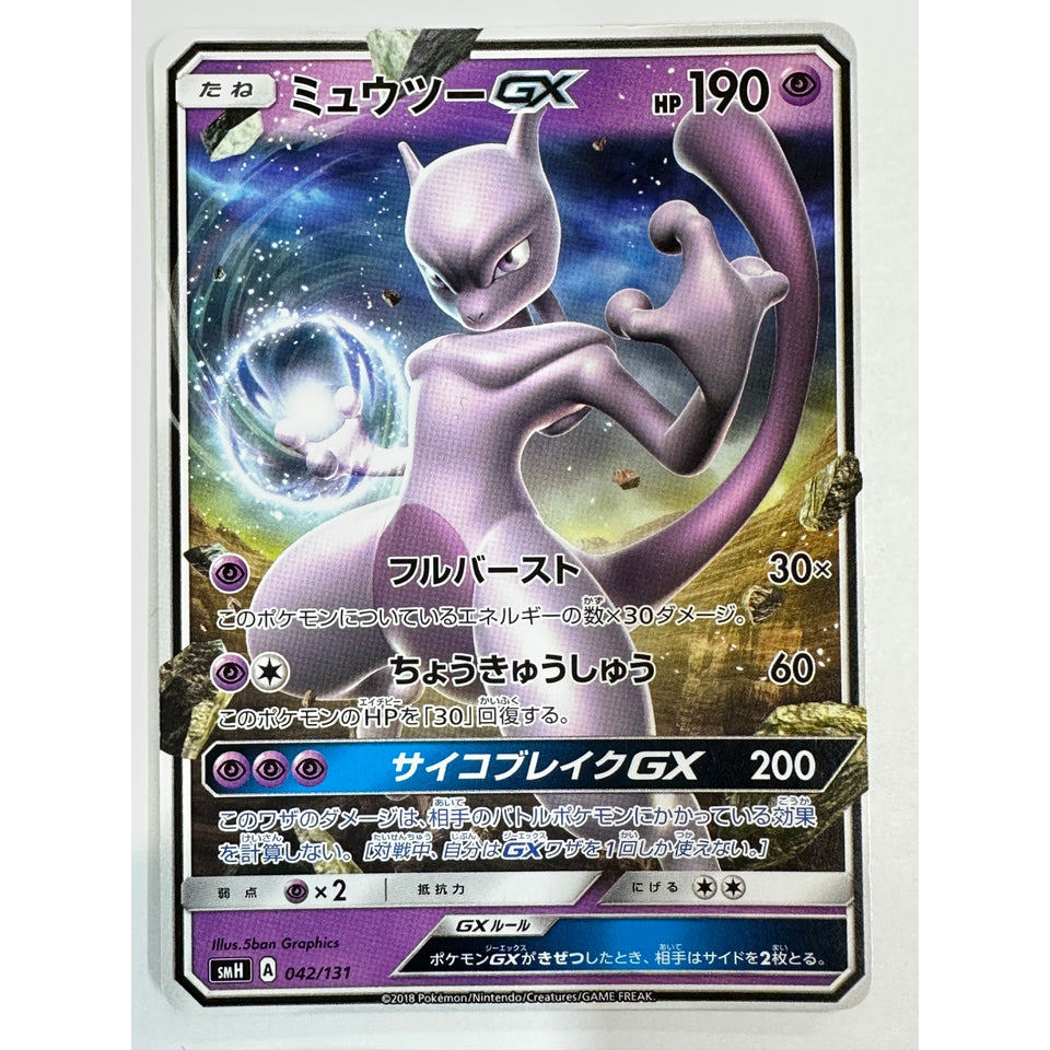 LP Mewtwo GX 042/131 SMH GX Start Deck Sun & Moon - Pokemon Card Japanese