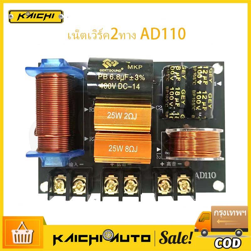 Mạng 2 Chiều AD110 2 Chiều Hệ Thống Âm Thanh Hi-Fi Trung Tâm 2 Chiều Crossover Chính Hãng 2 Chiều
