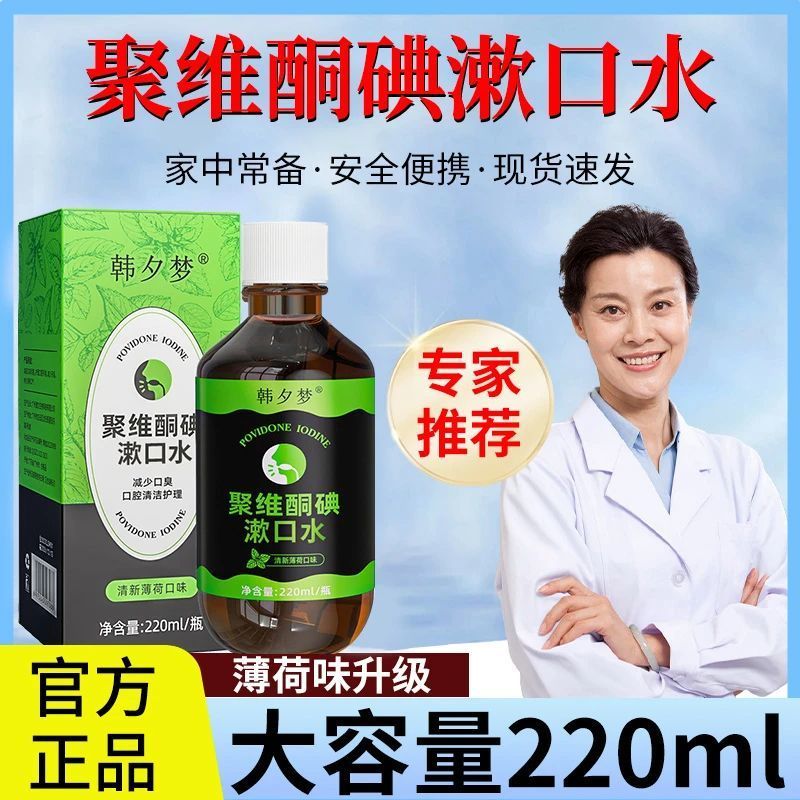 Hot Sale#Povidone-Iodine Mouthwash Oral Care Fresh Breath Gentle Large Capacity Genuine Iodine Mouth