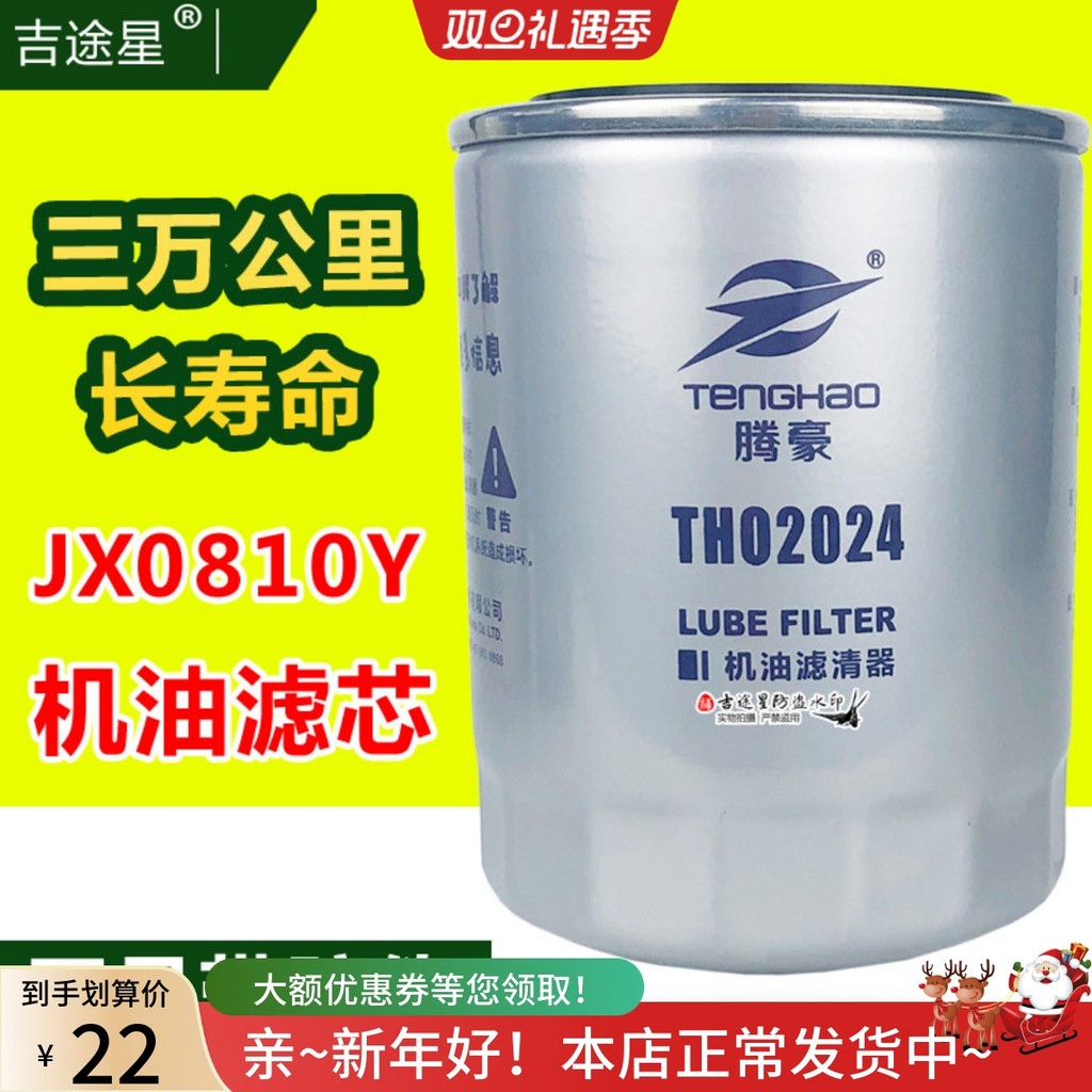 JX0810Y 30.000 Bộ lọc dầu có tuổi thọ cao Thích ứng với tất cả xe nâng lai Chai Xinchang 490 Đám mây