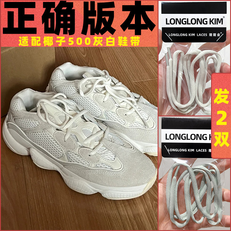 Lung Lung Jin Chính Hãng Thích Hợp Cho Adidas yeezy Dừa 500 Dây Giày Xám Trắng Biển Muối Phong Cách 