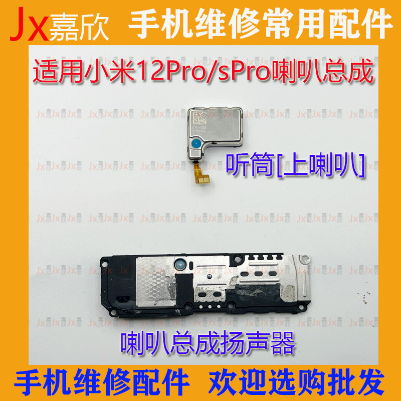 Thích hợp cho lắp ráp loa Xiaomi 12Pro 12SPro Tháo gỡ chính hãng Loa tai nghe mi12Pro