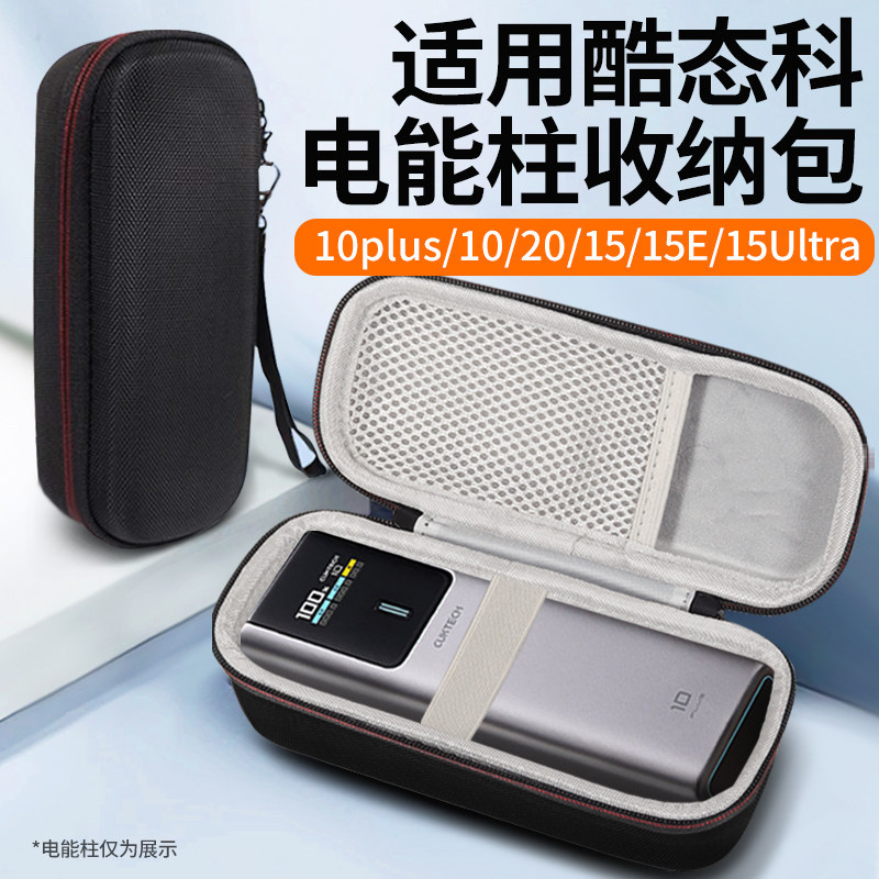 Thích hợp cho hộp bảo vệ CUKTECH CUKTECH số 10 plus Túi lưu trữ cột năng lượng điện số. 15 Power Ban