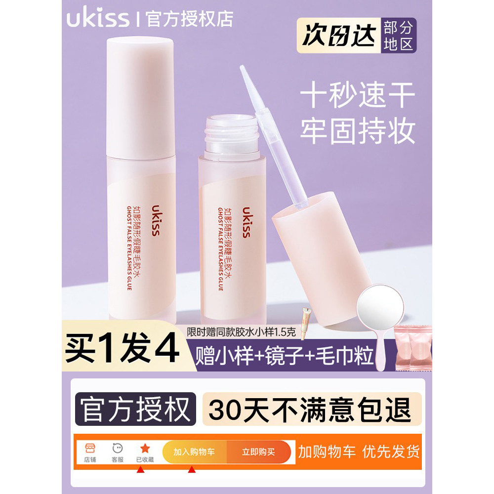UKISS Lông Mi Giả Keo Dán An Toàn Không Dị Ứng Miếng Dán Đôi Mí Mắt Nhanh Khô Keo Lâu Dài Chống Thấm