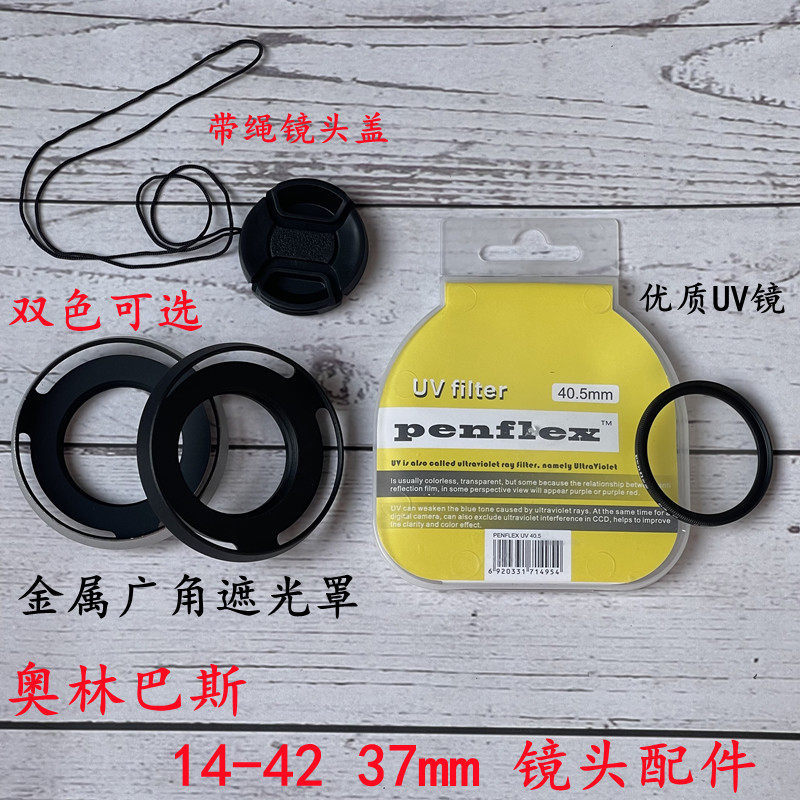 Thích hợp cho máy ảnh Olympus EM5 EPL6 EPL7 EPL8 Nắp ống kính 37mm + Ống kính UV + Nắp ống kính