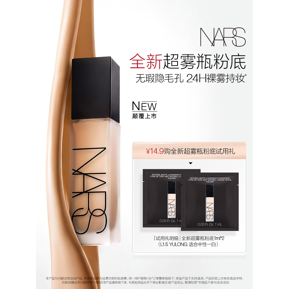 NARS ❈ ❈ 🍎 ❈ ❈ ❈ ❈ ❈ ❈ L1.5 1ml * 2NARS Gói trải nghiệm nền chai siêu sương mù L20260425