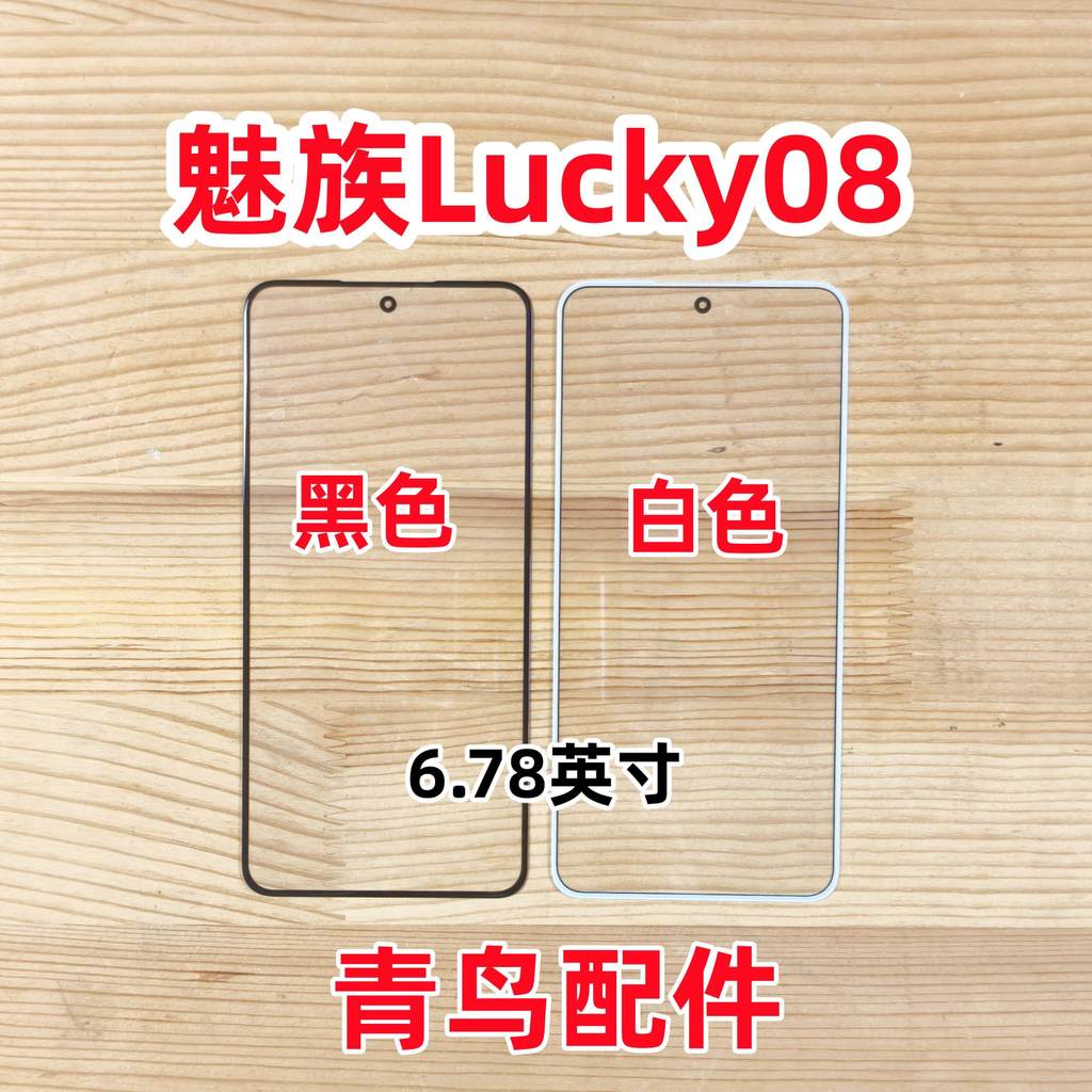 Thích hợp cho Meizu Lucky 08 Meizu Lucky08 Tấm che màn hình bên ngoài Màn hình cảm ứng