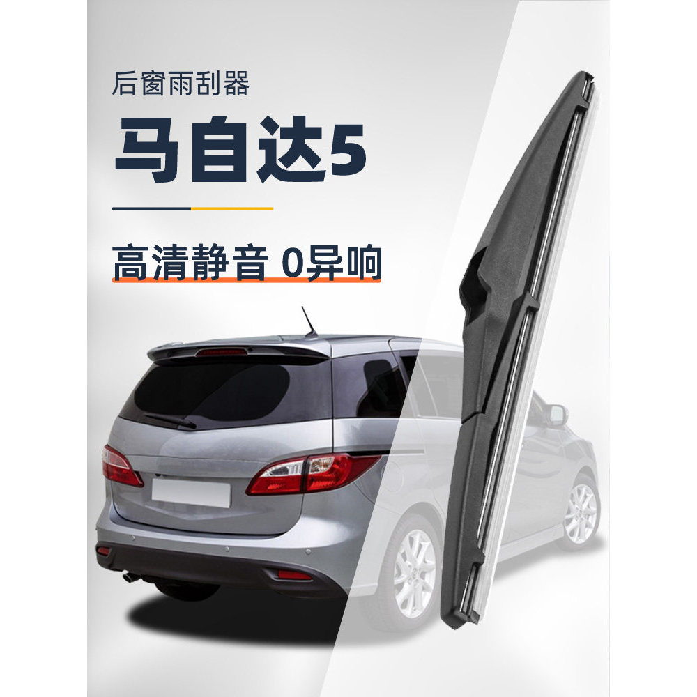 Cần gạt nước phía sau Mazda 5 Mazda 5 Dải cao su không xương nhập khẩu 13 Phụ kiện 08 Phong cách cũ 