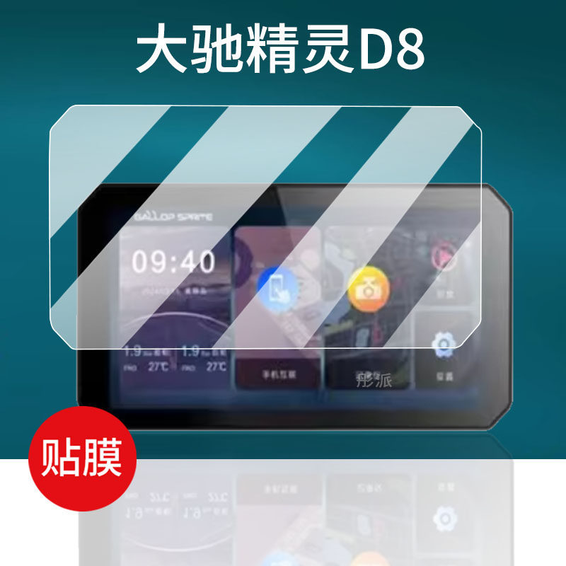[Hàng có sẵn] Thích hợp cho Dachi Elf D8 Film D8PRO Phim cường lực D5 / G5 / SPRITE Điều hướng đầu m
