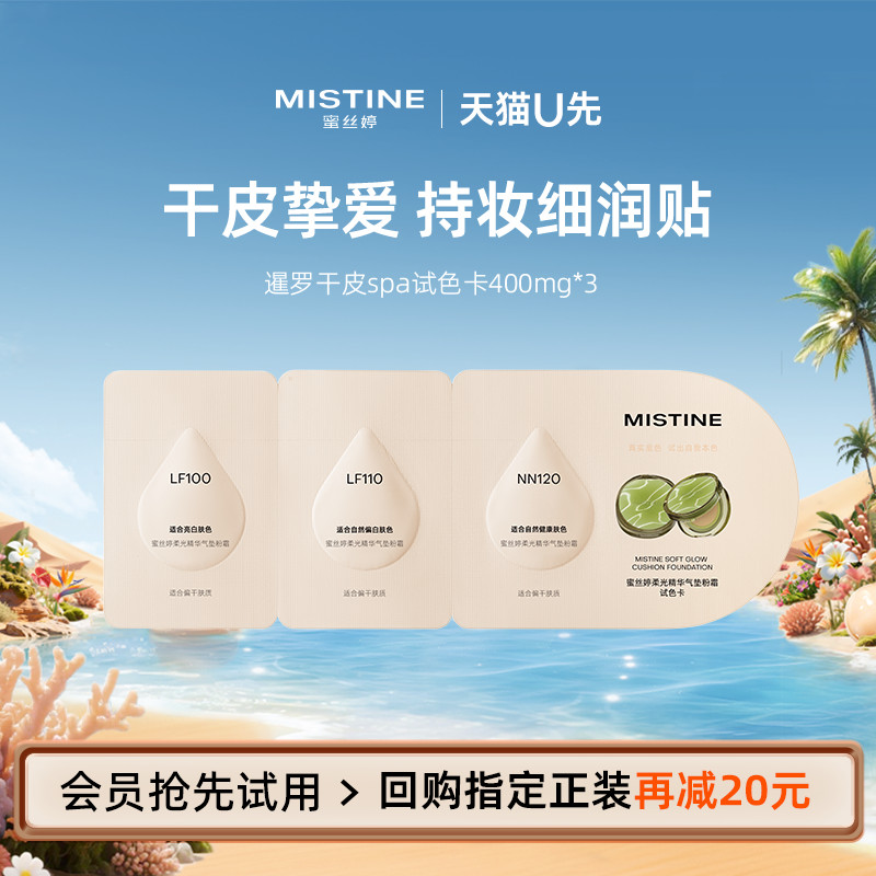 [Tmall U First] Mistine Mistine Mistine Siam Air Cushion Test Color Card Dry Skin spa400mg * 3
