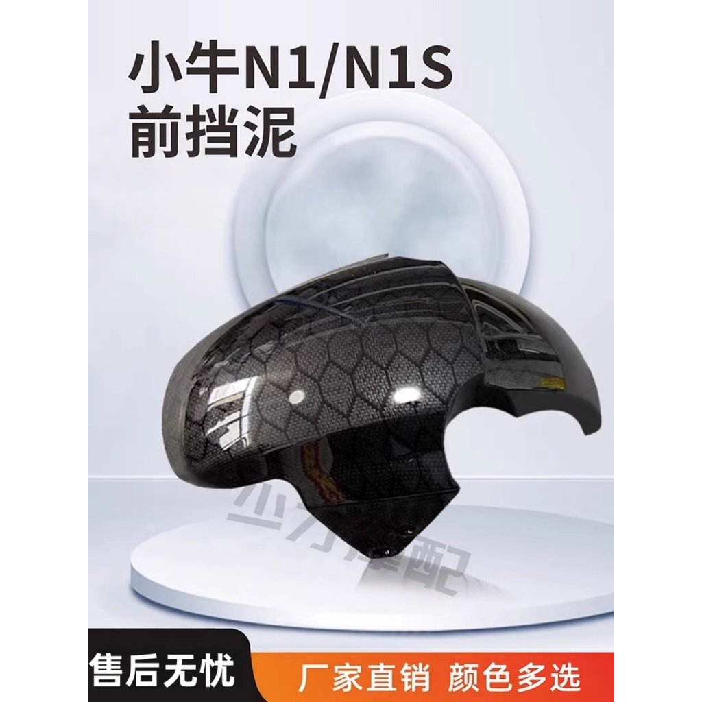 Bê N1 / n1s Phụ Kiện Xe Điện Chắn Bùn n1s Bánh Trước Nước Vệ Sinh nu Sơn Sửa Đổi Vỏ Phần