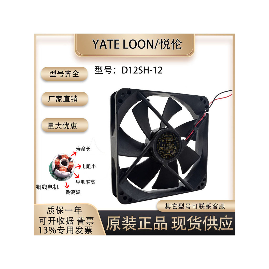 Yate Loon ❈ ❈ D12SH-12 12V 0.30A 12025 12CM ❈ ❈ ❈ ❈ ❈ ❈ ❈ ❈