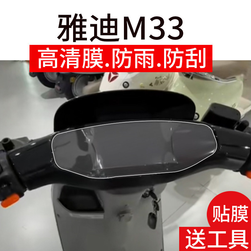 [Hàng có sẵn] Thích hợp cho phim nhạc cụ Yadi M33 Yadi M33-H Phim đĩa LCD xe điện M33-D Màn hình hiể