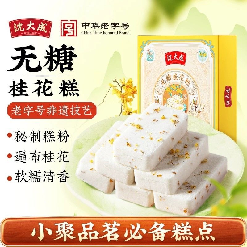 Shen Dacheng Sugar-Free Osmanthus Cake Thousand People Cake Rice Cake Shanghai Specialty Glutinous R