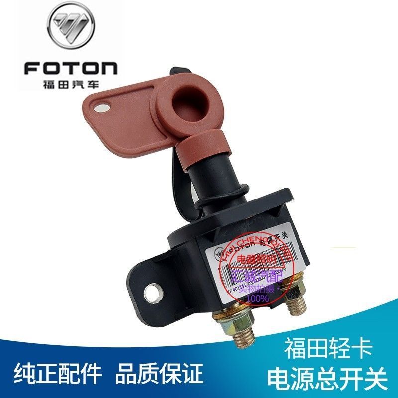 Phụ tùng ô tô Futian Thời gian Yuling Thẻ nhỏ Ngôi sao Olympic Pin Master Switch Power Master Switch