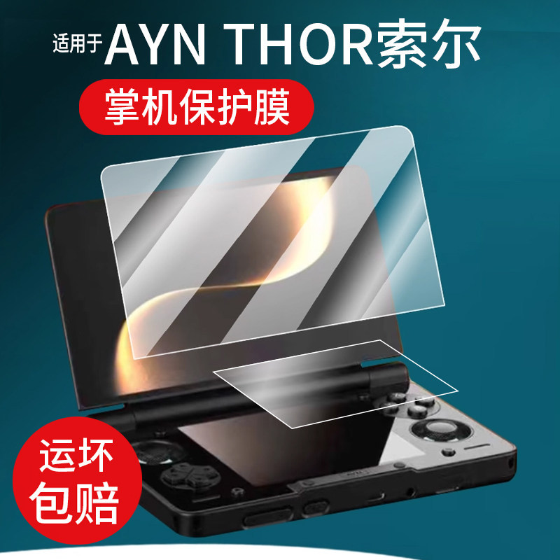 [Hàng có sẵn] Thích hợp cho Phim cường lực cầm tay màn hình kép AYN THOR Sol Phim màn hình 20cm Phim