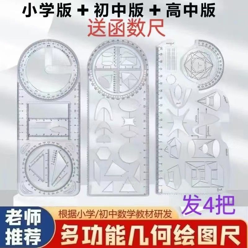 (4把)小初高函数全套多功能绘画尺几何函数中小学生专用尺Multi functional drawing ruler with multiple patterns, hand copied poste