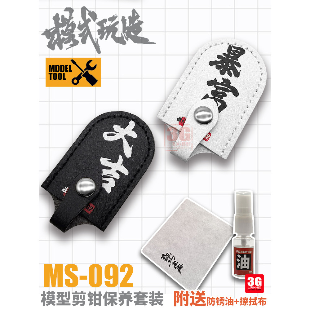 Chế độ mô hình 3G Chơi MS092 Kìm Vỏ da + Dầu chống gỉ + Bộ bảo trì kìm vải lau