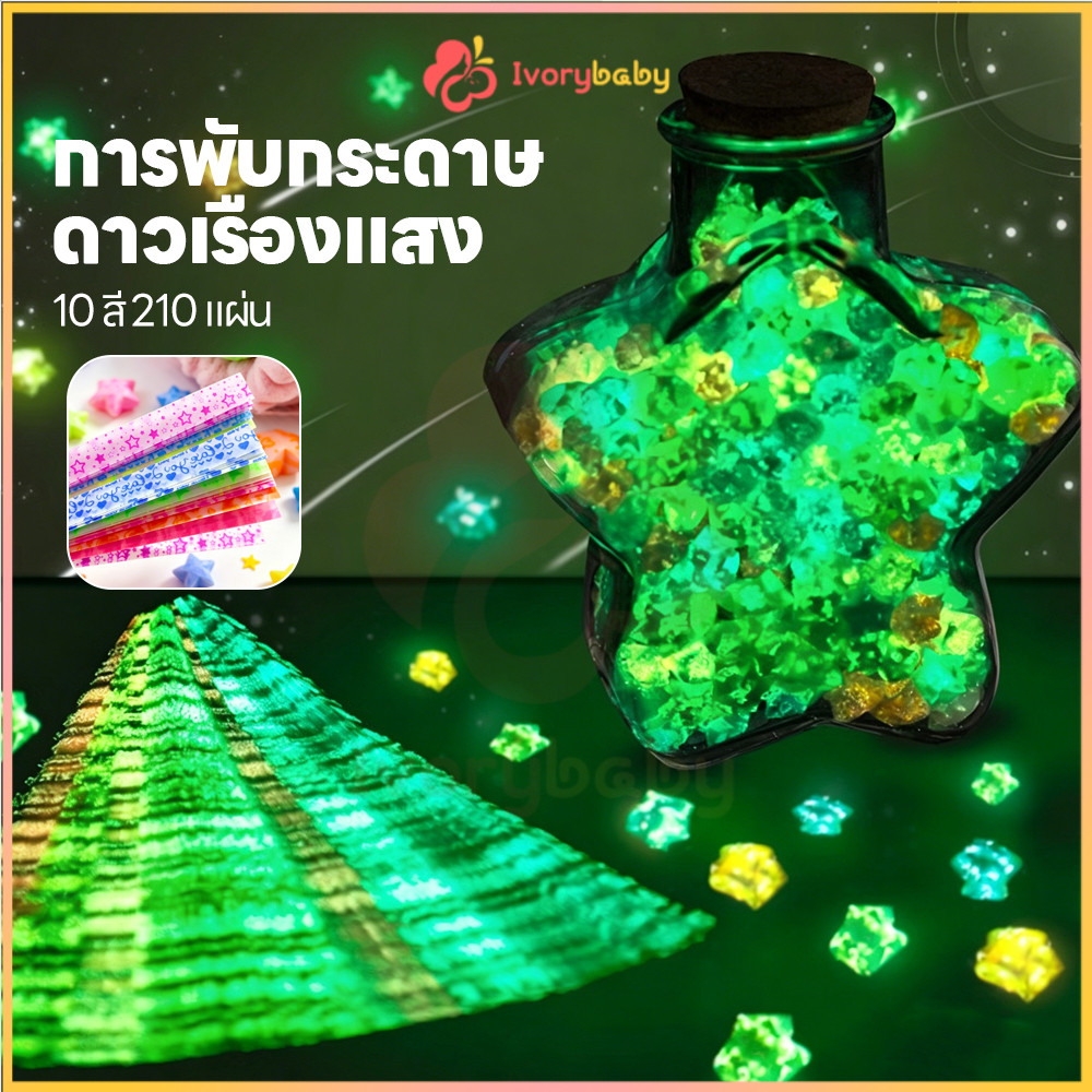 Giấy gấp ngôi sao phát sáng IVORYBABY 210 tờ DIY