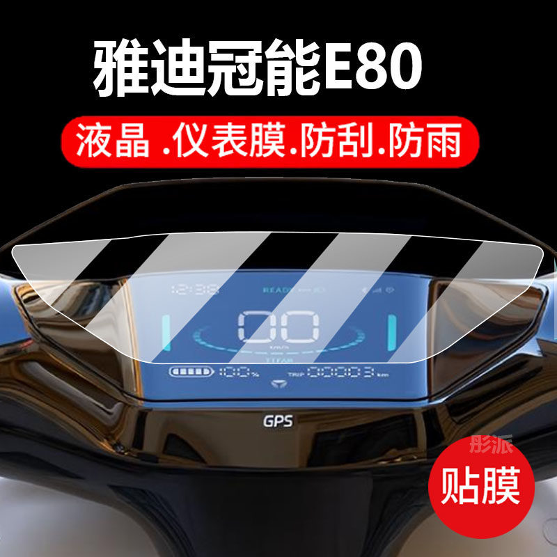 [Hàng có sẵn] Thích hợp cho phim nhạc cụ xe điện Yadi Guanneng E80 Yadi e80H Phim bảo vệ màn hình E8