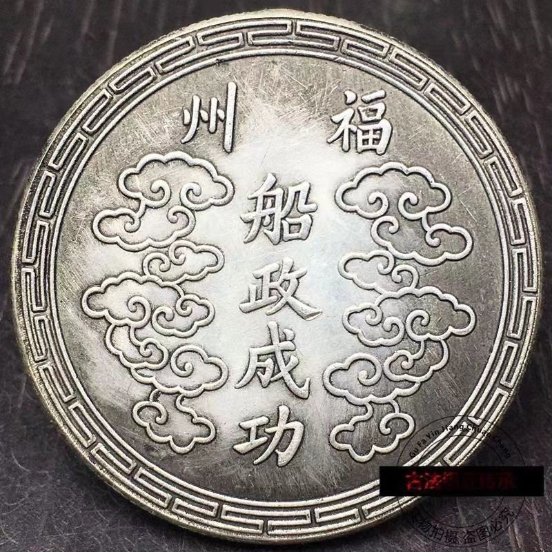 Da Qing Yuci Bạc Huy Chương Shuanglong Fuzhou Quản Lý Tàu Thành Công Đồng Xu Bạc Đồ Cũ Hàng Chính Hã