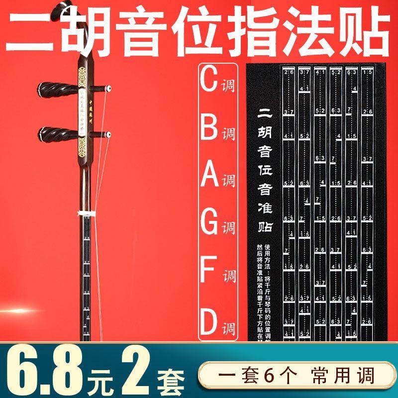 Erhu Pitch Sticker Phụ trợ Người mới bắt đầu Erhu Pitch Pitch Sticker Bàn so sánh Pitch Phương pháp 
