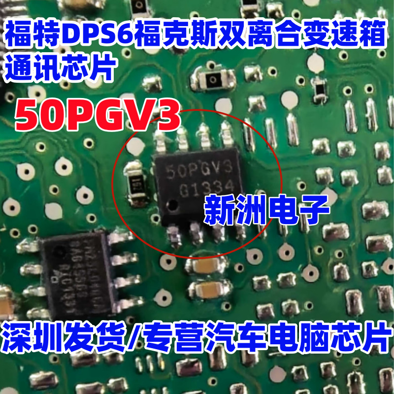50PGV3 Thích hợp cho Ford DPS6 Fox Hộp số ly hợp kép Máy tính Chip giao tiếp dễ vỡ Miếng dán tám châ