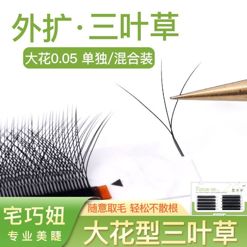 0,05 Mở Rộng Bên Ngoài Hoa Cỏ Ba Lá Ghép Lông Mi CD Uốn Siêu Mềm Một Giây Hoa Yaya Trồng Làm Đẹp Lôn