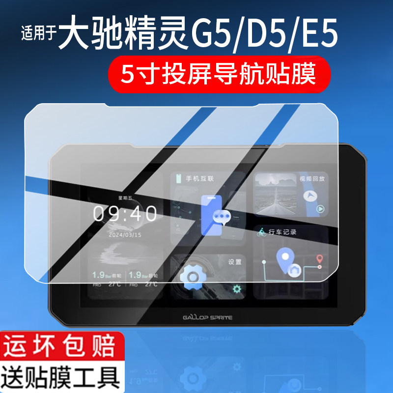 [Hàng có sẵn] Thích hợp cho phim ghi âm lái xe Dachi Elf G5 D5 / E5 Elf D8pro Phim cường lực D8 Màn 
