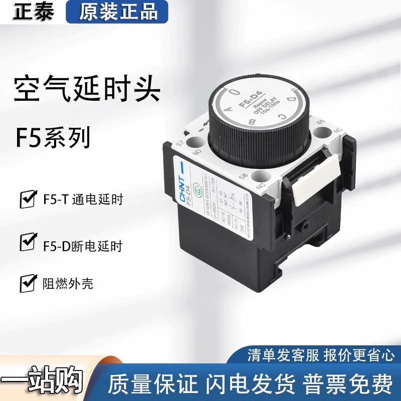 Đầu trễ không khí Zhengtai F5-T2 T0 Độ trễ nguồn T4 Phụ kiện phụ trợ Đầu tiếp xúc D0 D2 Tắt nguồn